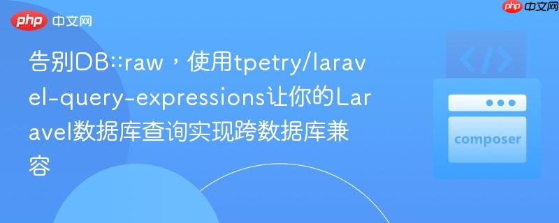 告别DB::raw，使用tpetry/laravel-query-expressions让你的Laravel数据库查询实现跨数据库兼容