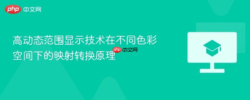 高动态范围显示技术在不同色彩空间下的映射转换原理