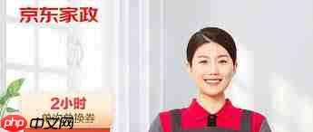 京东保洁2小时都包含什么服务