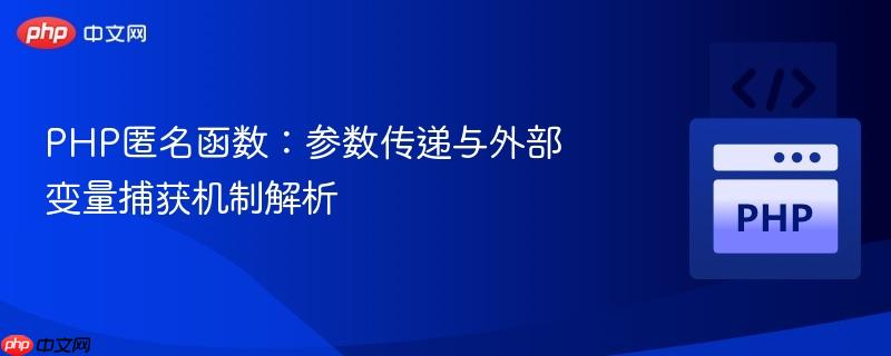 PHP匿名函数：参数传递与外部变量捕获机制解析