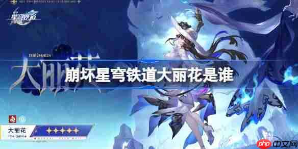 崩坏星穹铁道大丽花是谁-崩坏星穹铁道大丽花角色介绍
