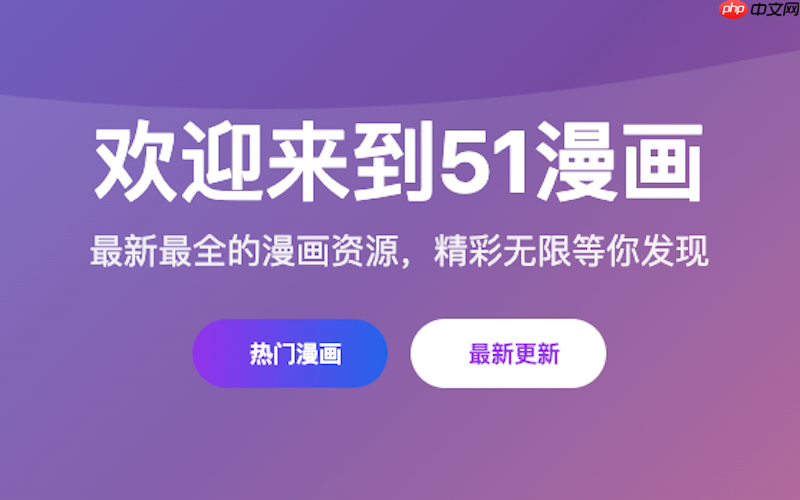 51漫画畅享阅读乐趣 51漫画官网免费阅读入口