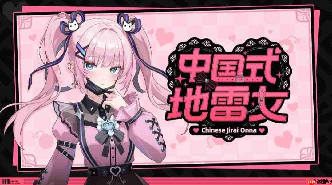 《中国式地雷女》澄清成人内容：从没说过有R18
