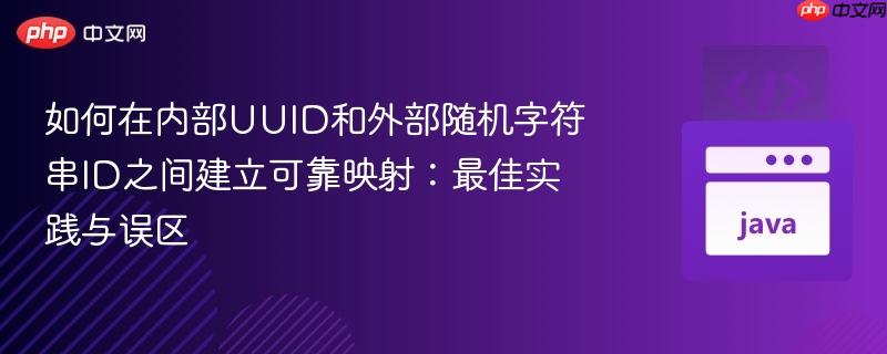 如何在内部UUID和外部随机字符串ID之间建立可靠映射：最佳实践与误区