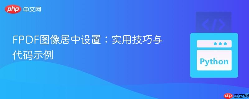 FPDF图像居中设置：实用技巧与代码示例