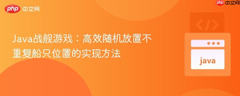 Java战舰游戏：高效随机放置不重复船只位置的实现方法