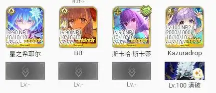 FGO妖精双六90++本阵容一览-FGO妖精双六90++本阵容有哪些