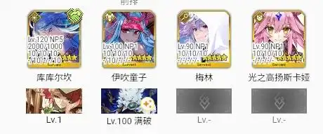 FGO妖精双六90++本阵容一览-FGO妖精双六90++本阵容有哪些