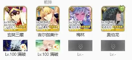 FGO妖精双六90++本阵容一览-FGO妖精双六90++本阵容有哪些