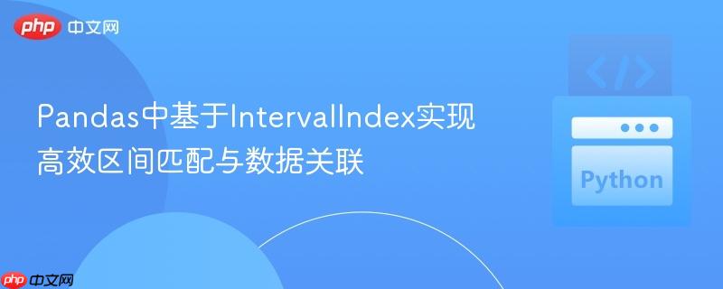 Pandas中基于IntervalIndex实现高效区间匹配与数据关联