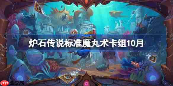 炉石传说标准魔丸术卡组怎么搭配-炉石传说标准魔丸术代码分享10月