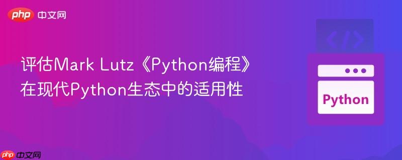 评估Mark Lutz《Python编程》在现代Python生态中的适用性