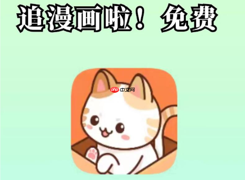 喵趣漫画免费版在线阅读 喵趣漫画正版入口