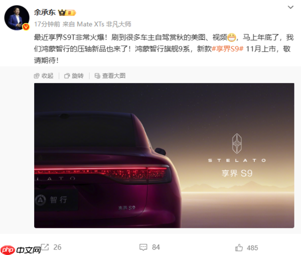 鸿蒙压轴新品官宣！余承东宣布新款享界S9 11月上市