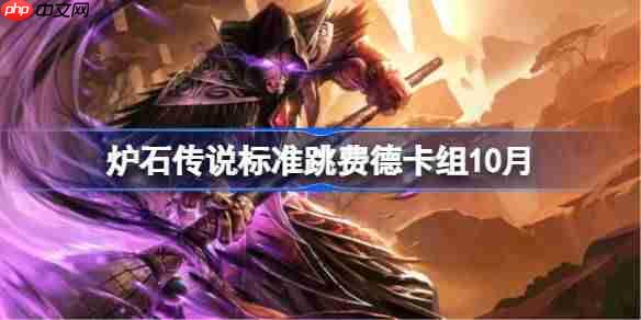 炉石传说标准跳费德卡组怎么搭配-炉石传说标准跳费德代码分享10月