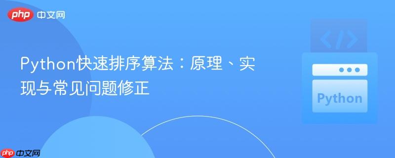 Python快速排序算法：原理、实现与常见问题修正