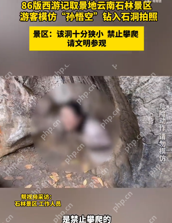 游客争当孙悟空钻进石洞口危险拍照 景区：该区域已明令禁止攀爬 - 创想鸟