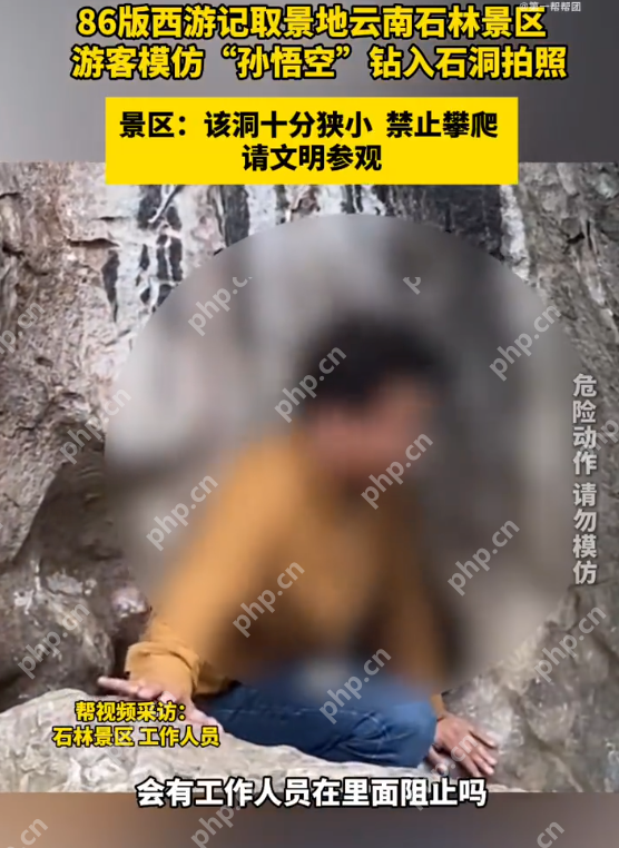 游客争当孙悟空钻进石洞口危险拍照 景区：该区域已明令禁止攀爬 - 创想鸟