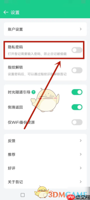 《吾记》设置隐私密码方法