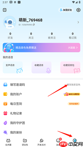 多啦变声器app邀请码填写位置