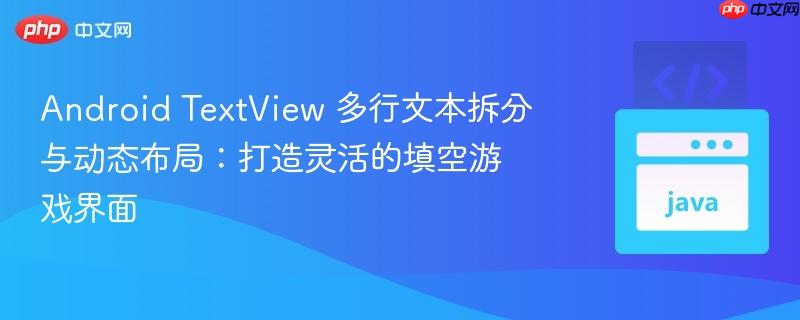 android textview 多行文本拆分与动态布局：打造灵活的填空游戏界面