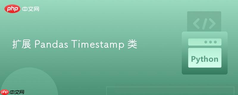 扩展 Pandas Timestamp 类