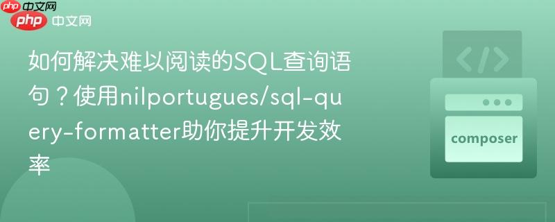 如何解决难以阅读的SQL查询语句？使用nilportugues/sql-query-formatter助你提升开发效率
