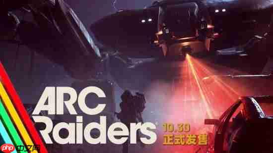 《ARC Raiders》公布上市宣传片 10月30日拾荒撤离！