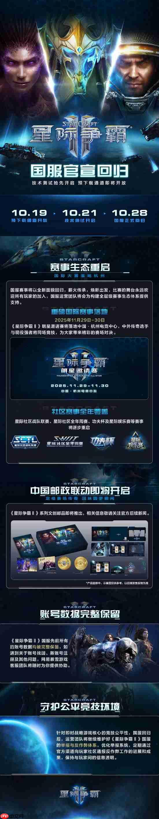 《星际争霸2》国服今日回归！账号数据完整保留