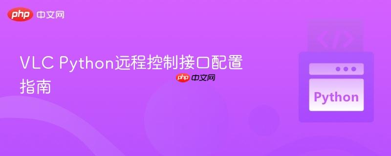 VLC Python远程控制接口配置指南