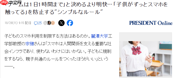 日本大学教授：防止孩子沉迷手机约定游玩规则可解