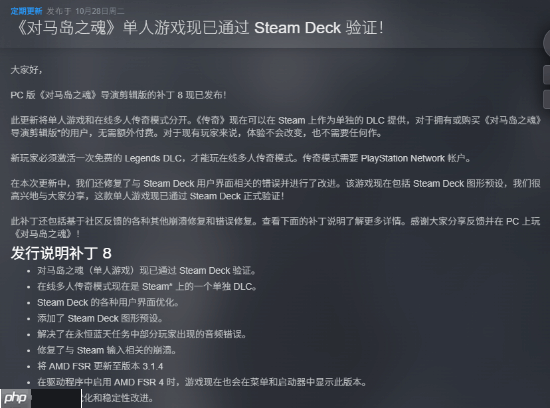 PC版《对马岛之魂 导剪版》更新发布：多人模式分离 通过SteamDeck认证