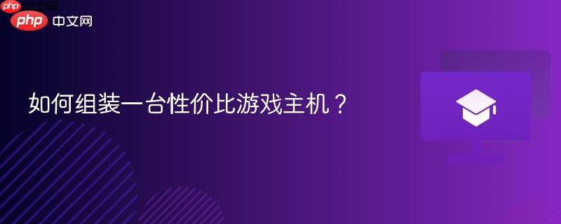 如何组装一台性价比游戏主机？