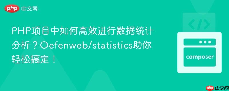 PHP项目中如何高效进行数据统计分析？Oefenweb/statistics助你轻松搞定！