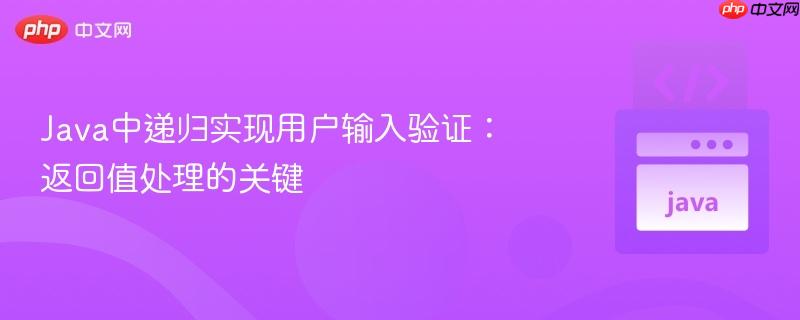Java中递归实现用户输入验证：返回值处理的关键