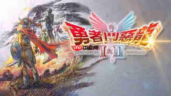 《勇者斗恶龙1+2 HD-2D重制版》最终预告公开！经典之作全新登场