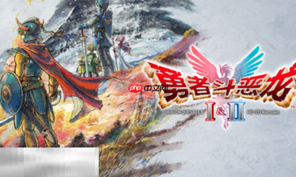 勇者斗恶龙I&II HD-2D Remake兑换码分享 勇者斗恶龙最新2025兑换码
