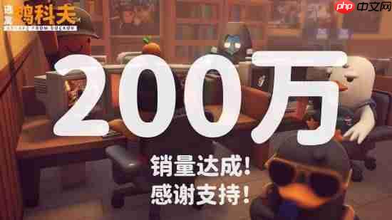 《逃离鸭科夫》销量破200万！官方感谢玩家和MOD创作者