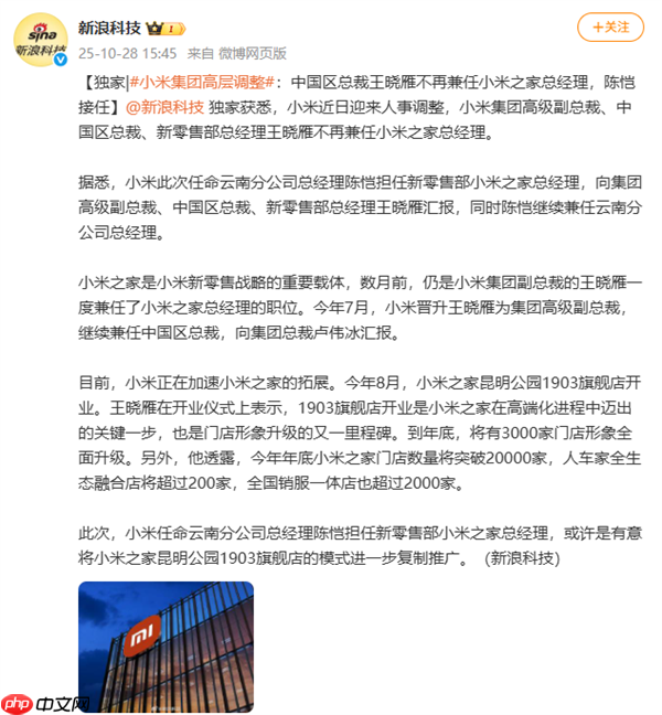 小米集团高层调整：中国区总裁王晓雁不再兼任小米之家总经理 陈恺接任