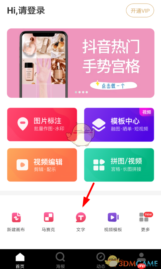 《天天向商》添加文字教程