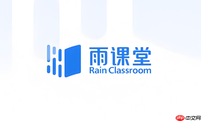 雨课堂网页版入口登录 雨课堂在线登录网址