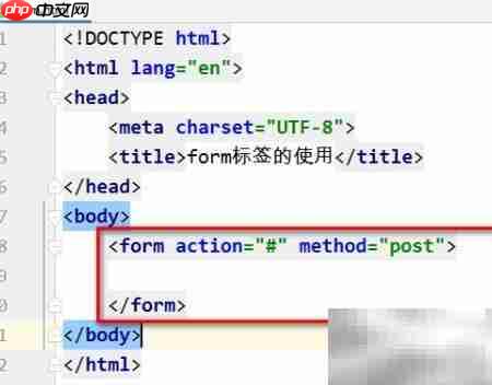 HTML表单标签使用指南