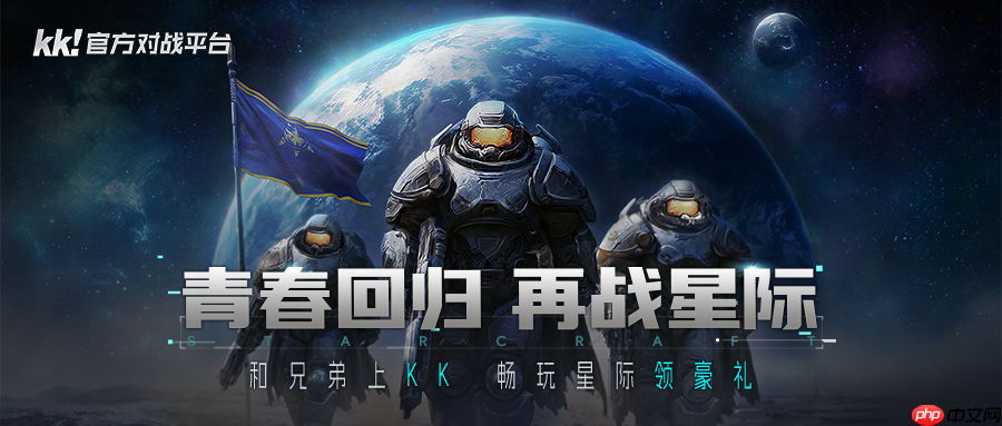 为何经典星际无可替代？上KK官方对战平台重温原汁原味的传奇！