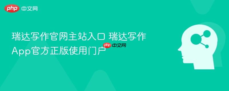 瑞达写作官网主站入口 瑞达写作App官方正版使用门户