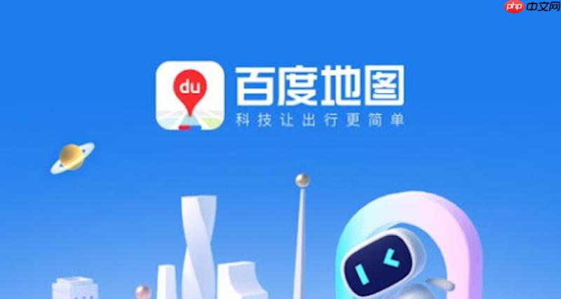 百度地图路线规划耗时长怎么办 百度地图路线计算优化方法