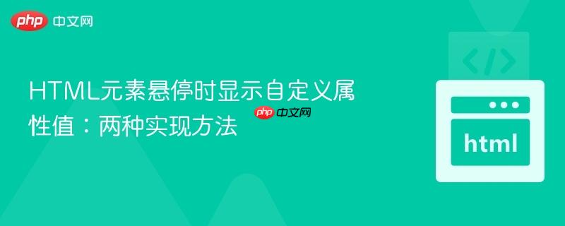 HTML元素悬停时显示自定义属性值：两种实现方法
