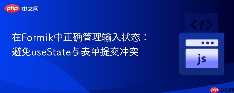 在Formik中正确管理输入状态：避免useState与表单提交冲突