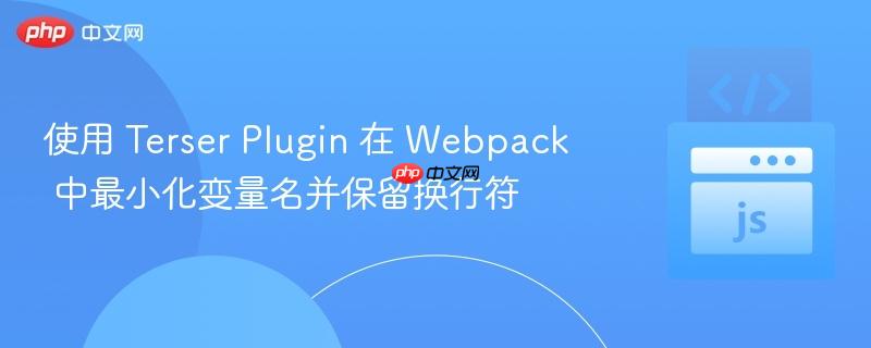 使用 terser plugin 在 webpack 中最小化变量名并保留换行符