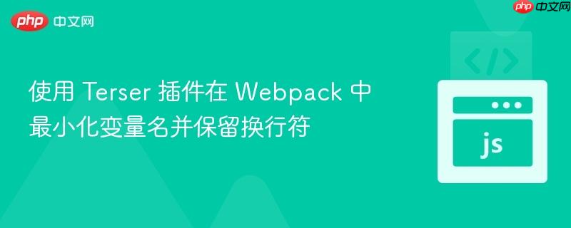 使用 Terser 插件在 Webpack 中最小化变量名并保留换行符