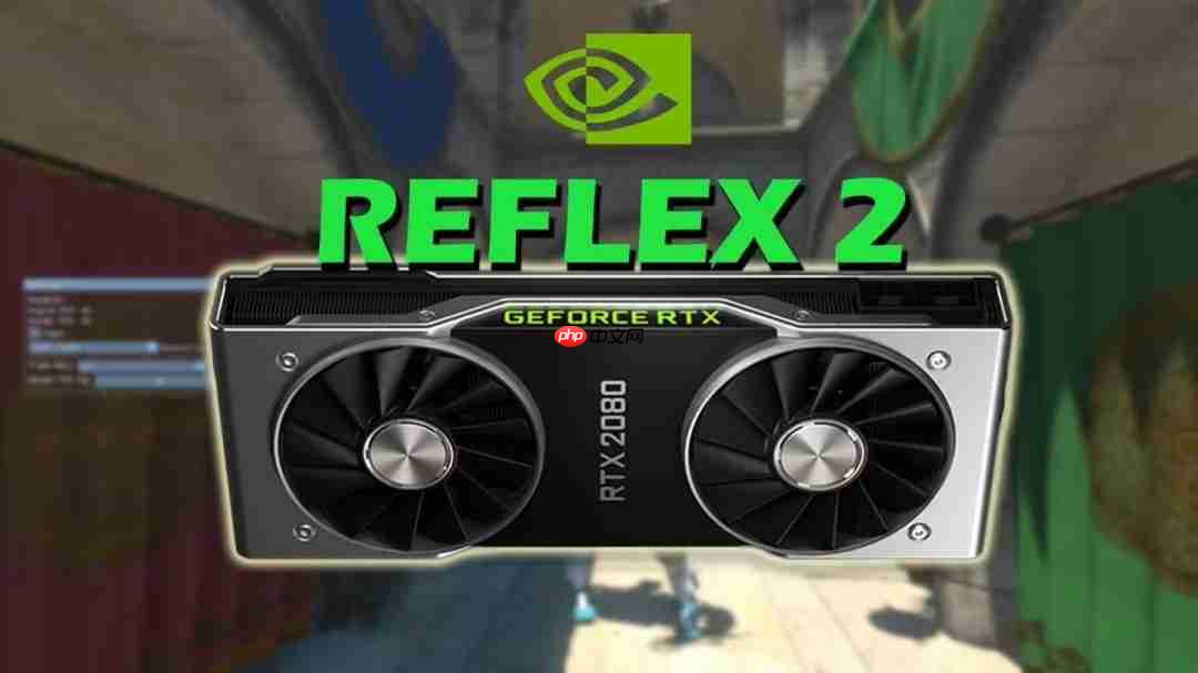 Reflex2技术遭破：可降低游戏延迟 20系显卡也能用